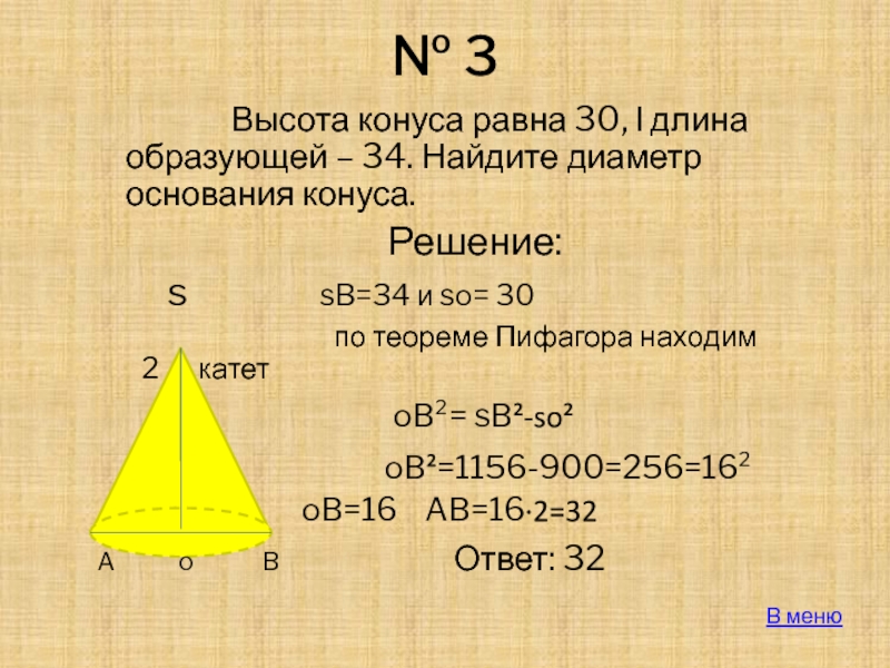 Найти высоту конуса образующая которого