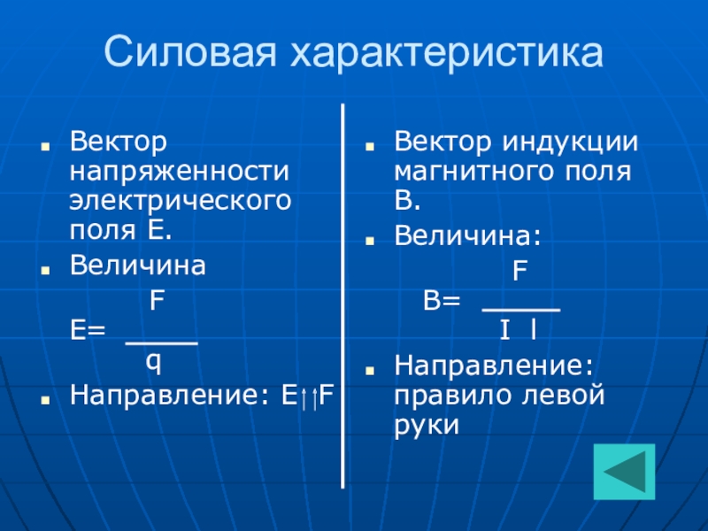 Силовые характеристики магнитного и электрического поля. Вектор магнитной индукции и напряженность магнитного поля. Характеристики электрического и магнитного полей. Силовые характеристики электрического и магнитного полей. Силовая характеристика магнитного поля.