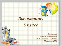 Презентация по математике на тему Вычитание.6 класс