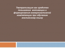 Театрализация как средство повышения мотивации