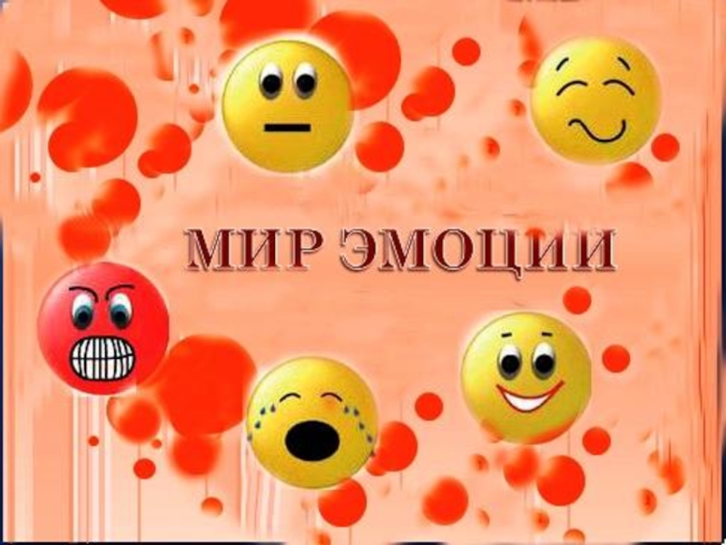 Мир эмоций. В мире эмоций. Надпись мир эмоций. Эмоции обложка.