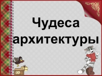 Презентация для детей начальной школы. Колизей.