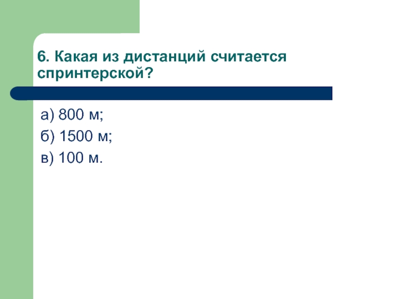 Какая из дистанций считается спринтерской. Какая дистанция считается спринтерской. Какая из дистанций не считается спринтерской. Какая дистанция считается спринтерской 800 1500.