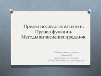 Презентация по математике на тему Пределы.Методы вычисления пределов