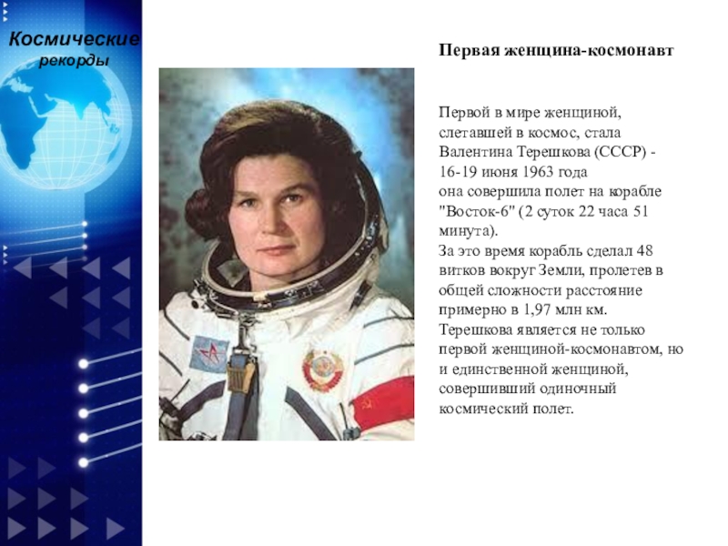 Белорусская женщина космонавт. Первая женщина космонавт. Первая женщина космонавт СССР.