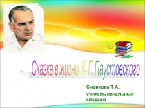 Презентация по литературному чтению Сказка в жизни К. Г. Паустовского