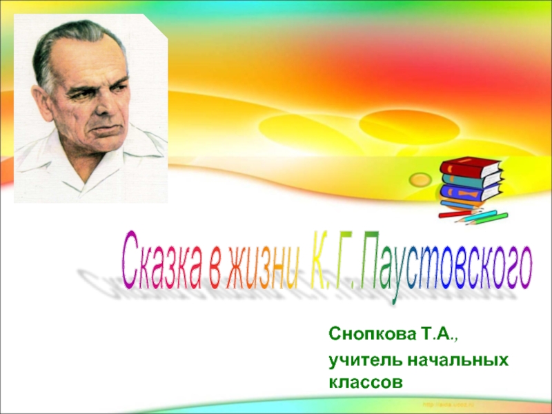 Презентация Презентация по литературному чтению Сказка в жизни К. Г. Паустовского