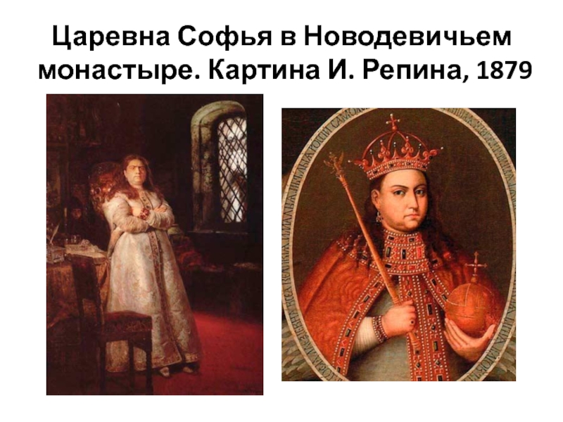 Составьте исторический портрет царевны софьи