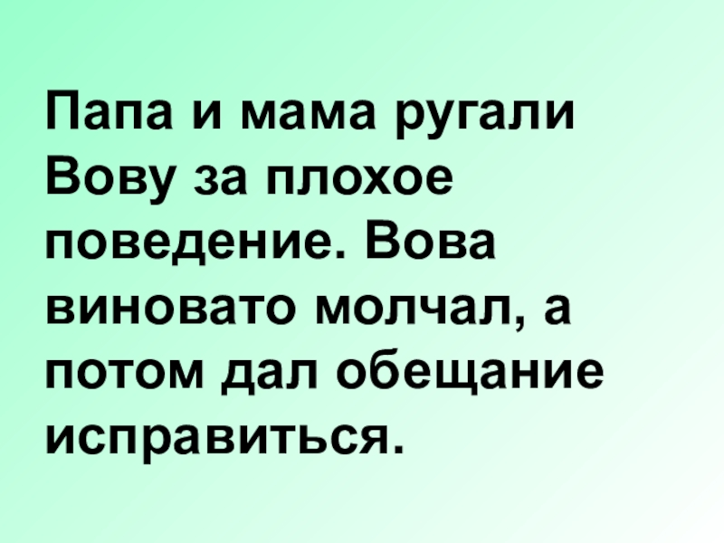 Плохое поведение текст. За плохое поведение. Мама папа и ругали Вову за плохое поведение виновата начал. Сценка папа и мама ругали Вову за плохое поведение Вова виноватым чал. Что моя мама наругает.