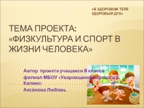 Проект Аксёновой Л. учащейся 8кл. на тему: Физкультура и спорт в жизни человека