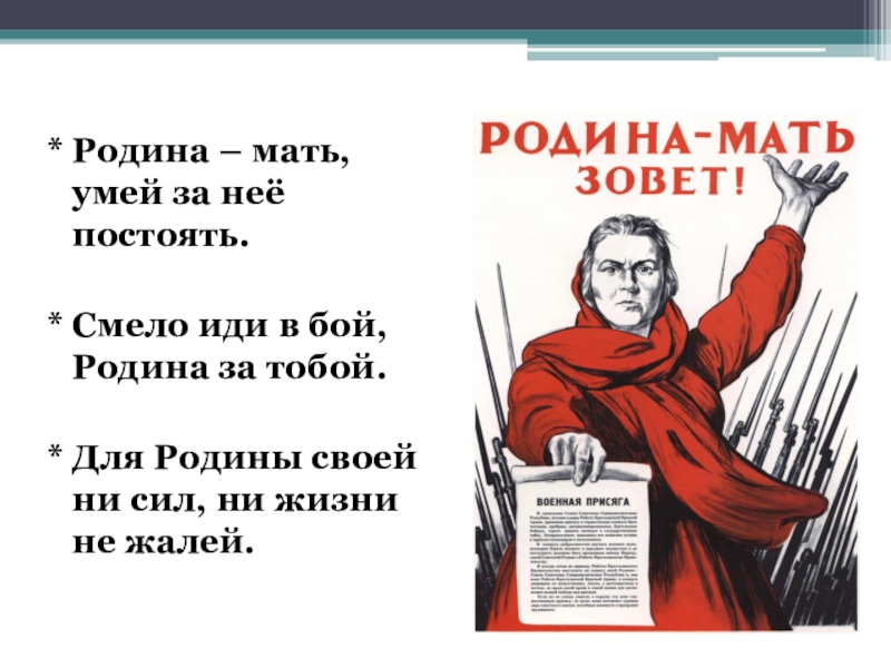 Любэ родина слова. Родина мать зовет. За родину мать. Стих про родину мать. Родина мать умей за нее постоять.