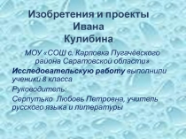 Презентация по русскому языку 8 класс Исследовательская работа Изобретения и проекты Кулибина