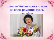 Шәмсия Җиһангирова - лирик күңелле, романтик рухлы шагыйрә