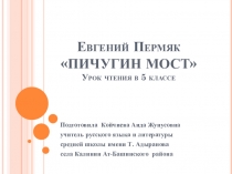 Презентация по чтению на тему Е.Пермяк Пичугин мост