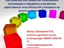 Презентация по теме:  Буктрейлер как средство повышения мотивации к предмету и развития креативных способностей учащихся на уроках литературы
