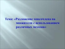 Разработка урока по теме Разложение многочлена на множители с использованием различных методов (7 класс)