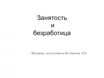 Презентация по обществознанию Занятость и безработица