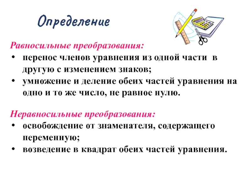 Понятия 9 класс. Уравнение с переносом из одной части в другую. Перенос чисел из одной части уравнения в другую. Перенос членов уравнения. Перенос членов уравнения из одной части в другую.