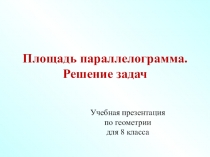 Гл.2. Урок 4. Площадь параллелограмма