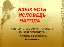 Презентация по русскому языку на тему Язык есть исповедь народа