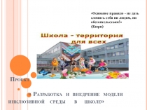 ПроетРазработка и внедрение модели инклюзивной среды в школе