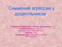 Презентация  Снижение агрессии.