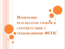 Измерение результатов в уроке в соответствии с требованиями ФГОС