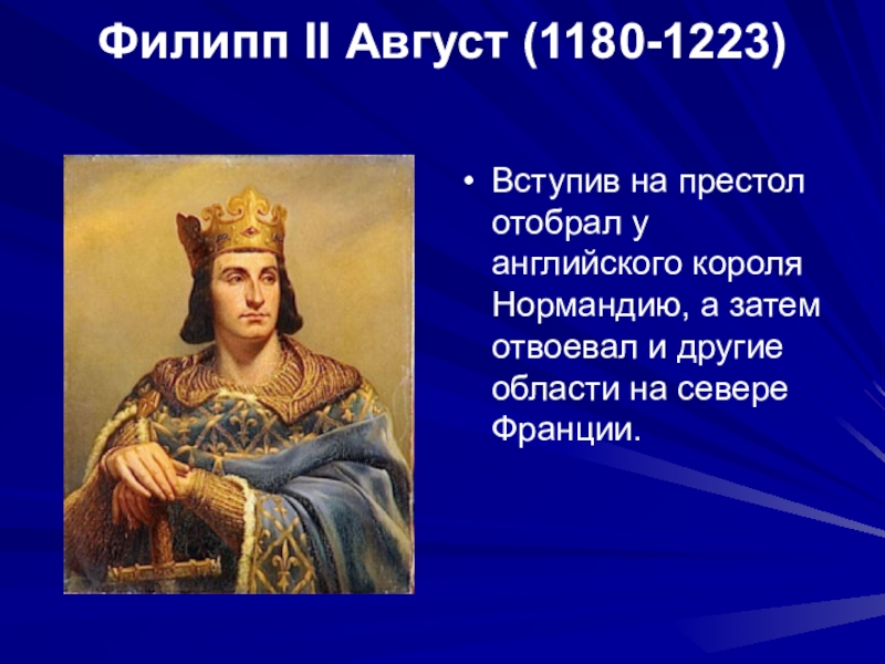 Сообщение августе. Филипп II август (1180-1223). Король Франции Филипп II август. Филипп 2 август 2-3 крестовый поход. Правление Филипп 2 август.