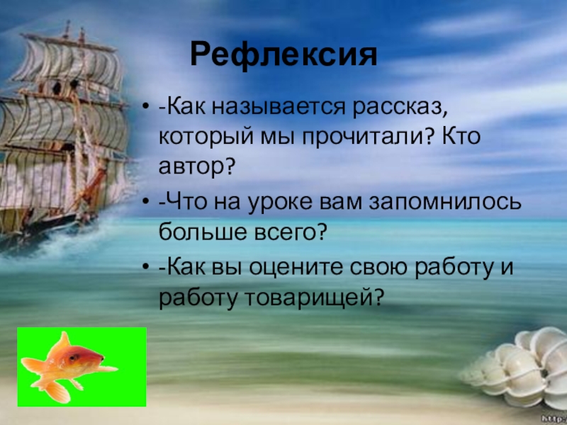 Рефлексия-Как называется рассказ, который мы прочитали? Кто автор?-Что на уроке вам запомнилось больше всего?-Как вы оцените свою