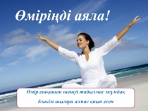 Презентация Өміріңді аяла (7, 8 класс)