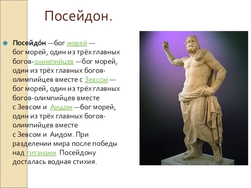 Чем отличаются античные боги олимпийцы от людей. Зевс главный Бог Олимпиец. Бог Посейдон 5 класс. Боги олимпийцы древней Греции.