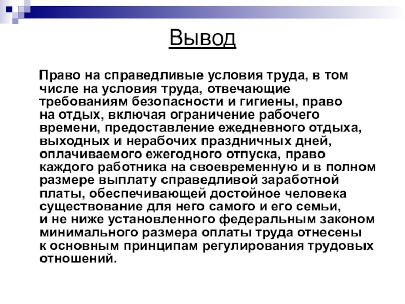 Условия отвечающие требованиям безопасности и гигиены. Право вывод. Справедливые условия труда. Права на справедливые условия труда. Обеспечение каждого работника на справедливые условия труда.