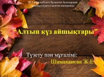 Алтын күз айшықтары ашық сабақ түзету пәні