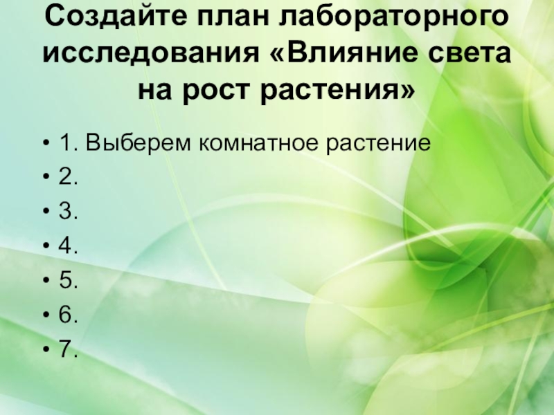 План 5 класс. План лабораторного исследования влияние света на рост растения. План лабораторного исследования влияние света на рост. Влияние света на рост растений план. Влияние света на рост растений пла.