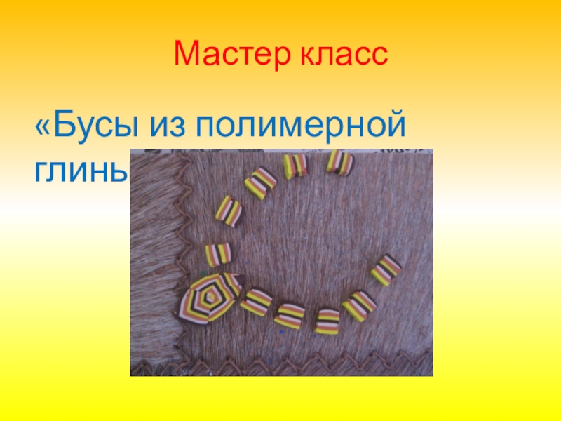 Форма спирали школа дизайна бумажная роза бусы барашек презентация 3 класс