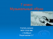 Презентация к урокуМузыкальный образ