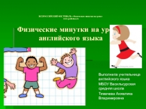 Физкультминутки для урока английского языка