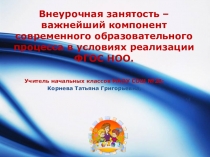 Внеурочная занятость – важнейший компонент современного образовательного процесса в условиях реализации ФГОС НОО.