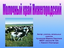 Презентация Молочный край Нижегородский по программе Разговор о правильном питании