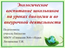 Презентация по биологии на тему Экологическое воспитание школьников