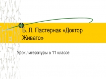 Презентация по литературе для 11 класса Б. Л. Пастернак Доктор Живаго