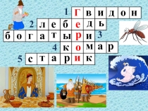 Презентация по литературному чтению на тему: А.С.Пушкин Сказка о рыбаке и рыбке (1 класс)