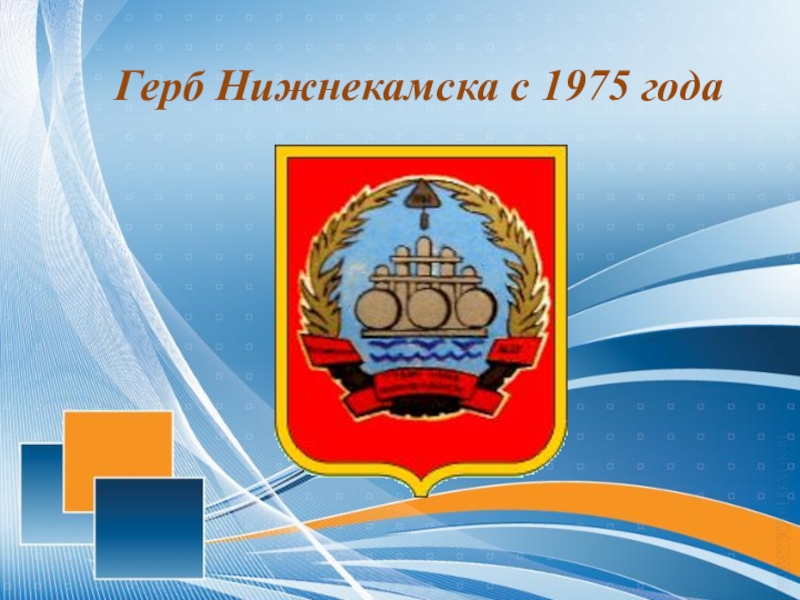 Герб нижнекамска. Герб и флаг Нижнекамска. Флаг города Нижнекамск. Герб города Нижнекамска. Эмблема города Нижнекамска.