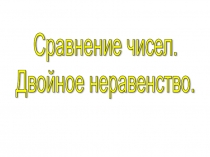 Урок 15 Сравнение чисел