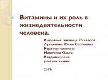 Презентация по химии к проекту на тему Витамины и их роль в жизнедеятельности человека
