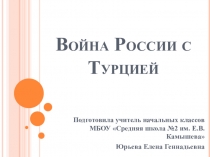 Презентация по внеурочной деятельности Война России с Турцией