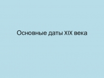 Презентация-тренажер по истории на тему Основные даты XIX века (для подготовки к ЕГЭ)