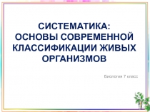 Презентация Систематика: основы современной классификации живых организмов, 7 класс
