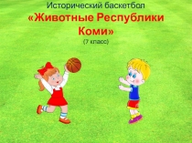 Презентация Игра Краеведческий баскетбол