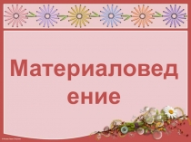 Презентация открытого урока по технологии на тему Текстильные материалы из волокон животного происхождения.